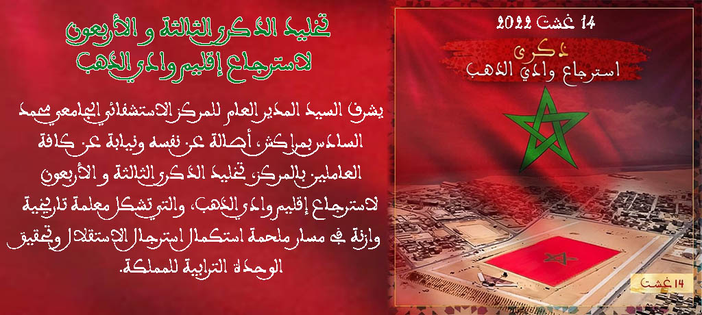 تخليد الذكرى الثالثة و الأربعون لاسترجاع إقليم وادي الذهب