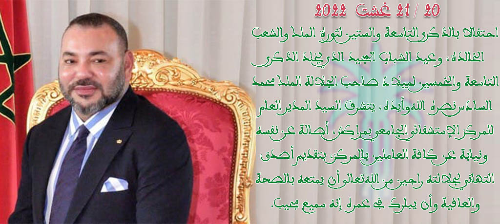 ذكرى ثورة الملك والشعب وذكرى عيد الشباب