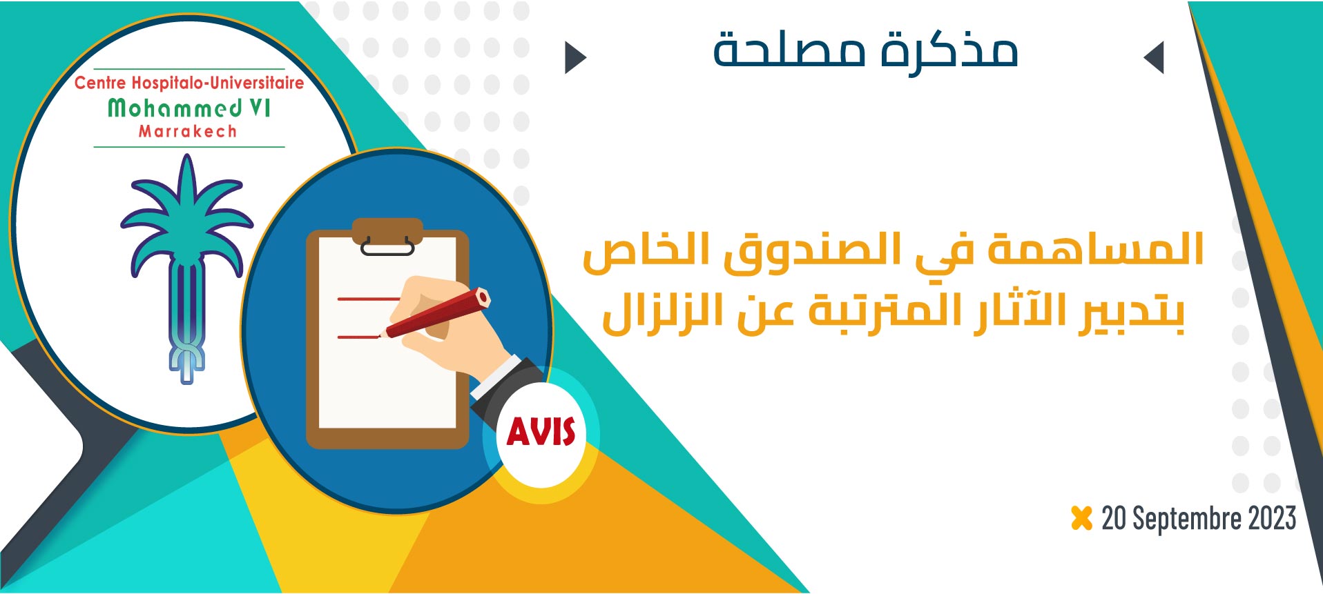 المساهمة في الصندوق الخاص بتدبير الآثار المترتبة عن الزلزال