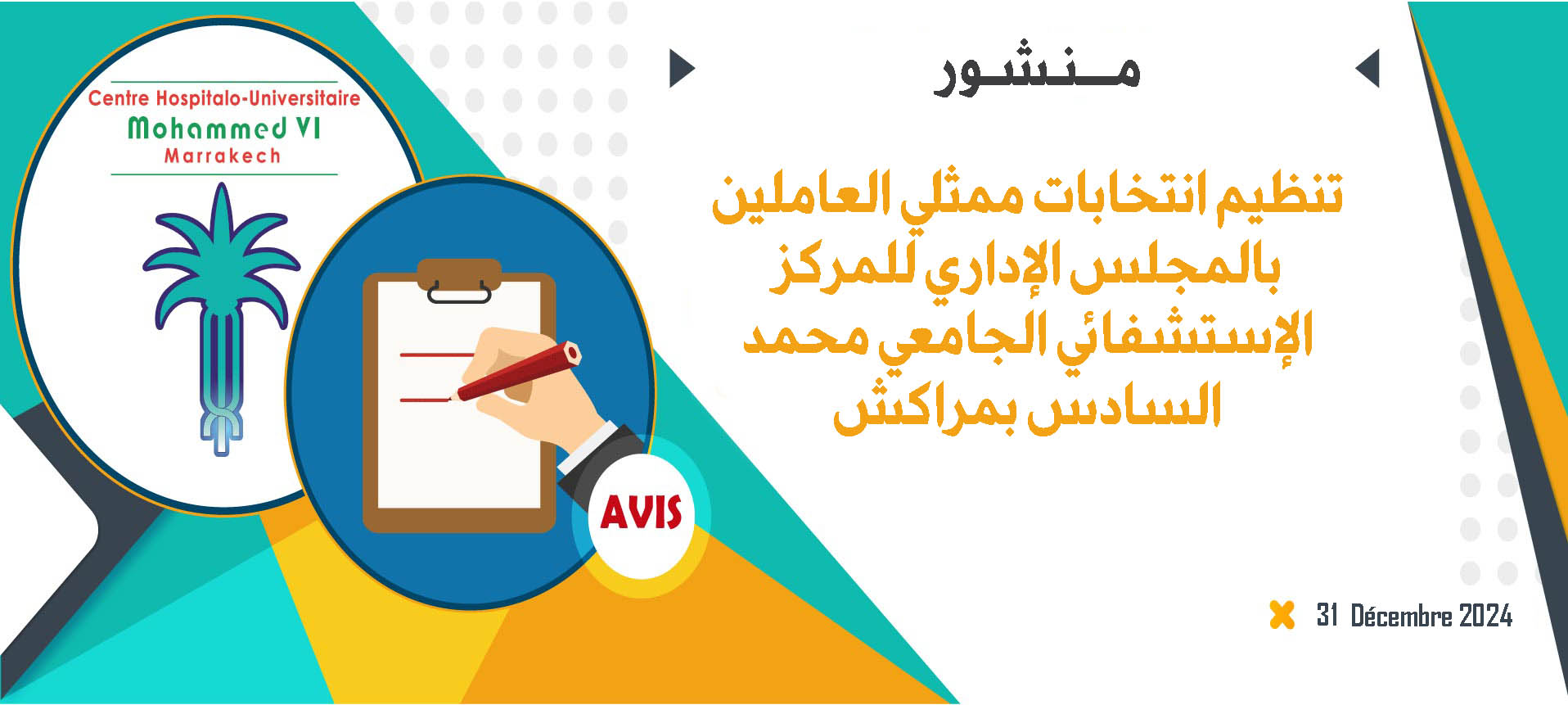 تنظيم انتخابات ممثلي العاملين بالمجلس الإداري للمركز الإستشفائي الجامعي محمد السادس بمراكش