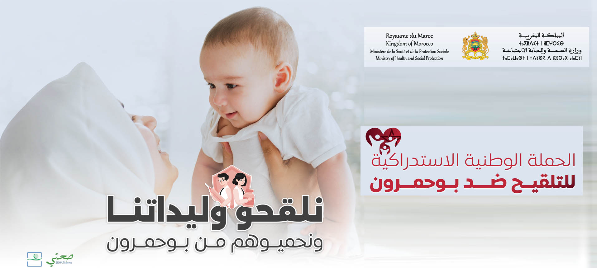 الحملة الوطنية الاستدراكية للتلقيح ضد بوحمرون