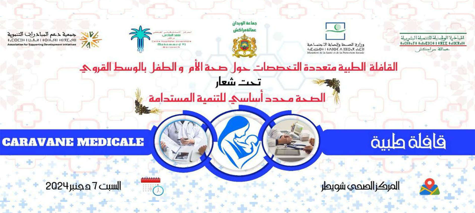 تنظيم القافلة الطبية الأولى متعددة التخصصات بمركز الصحة القروي الشويطر