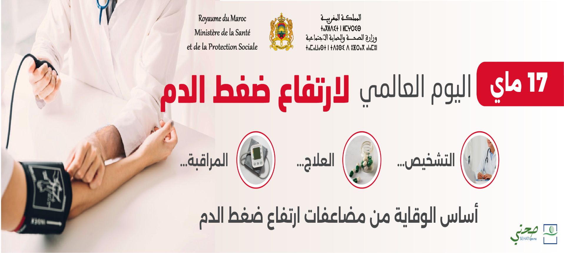 اليوم العالمي لارتفاع الضغط الدموي: أسئلة وأجوبة