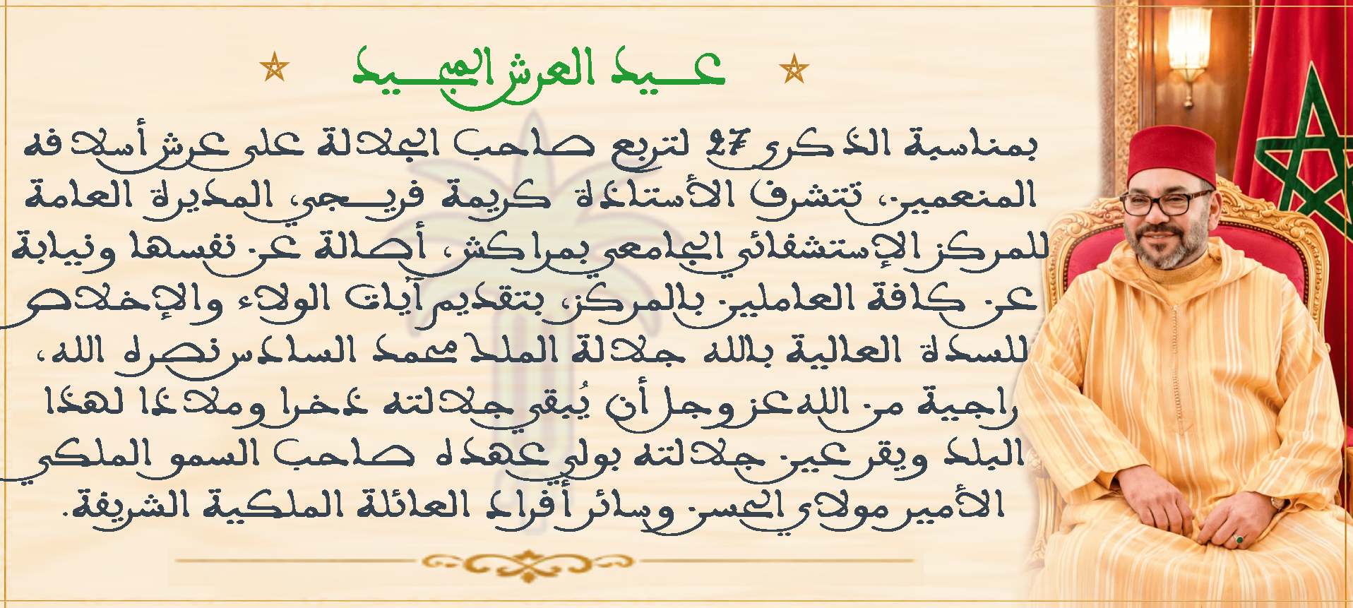 تهنئة عيد العرش