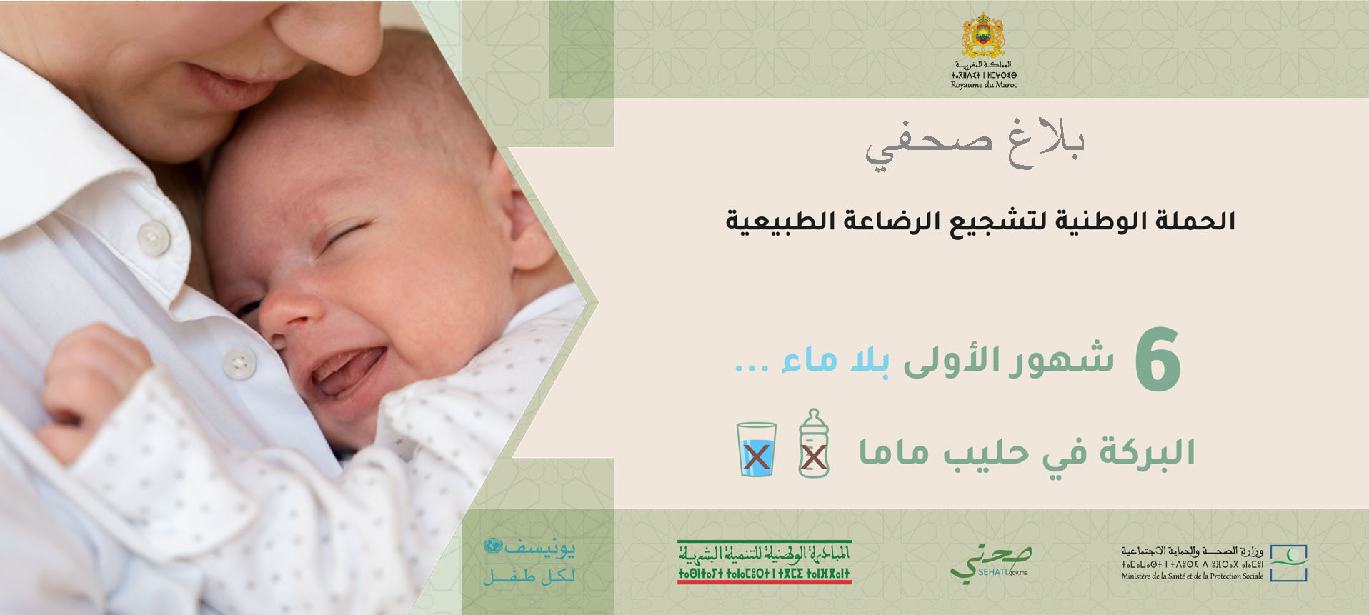وزارة الصحة والحماية الاجتماعية تطلق الحملة الوطنية لتشجيع الرضاعة الطبيعية بشراكة مع المبادرة الوطنية للتنمية البشرية