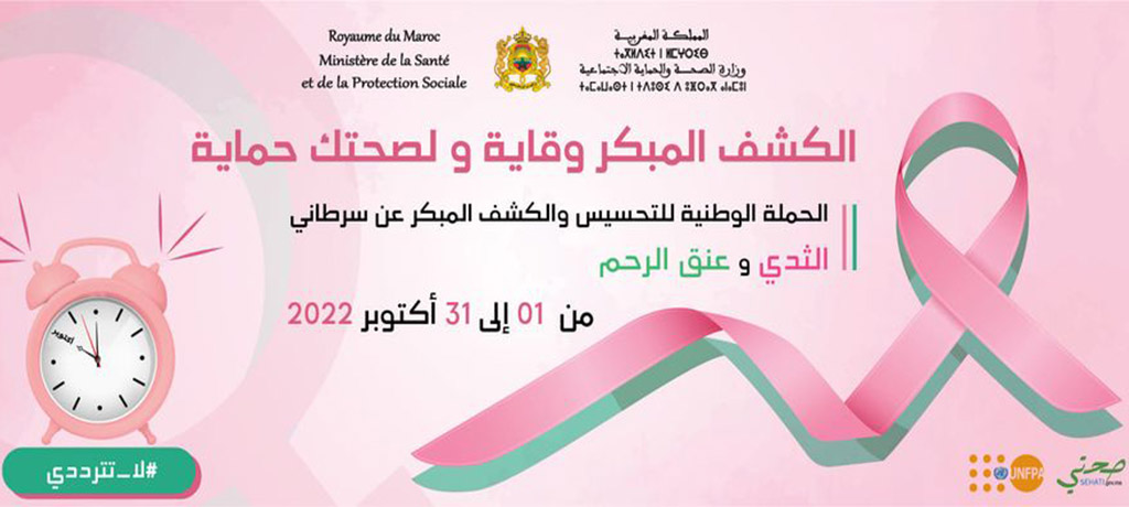 الحملة الوطنية للتحسيس والكشف المبكر عن سرطان الثدي و عنق الرحم