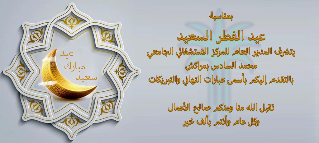 عيد فطر سعيد – 1443هـ