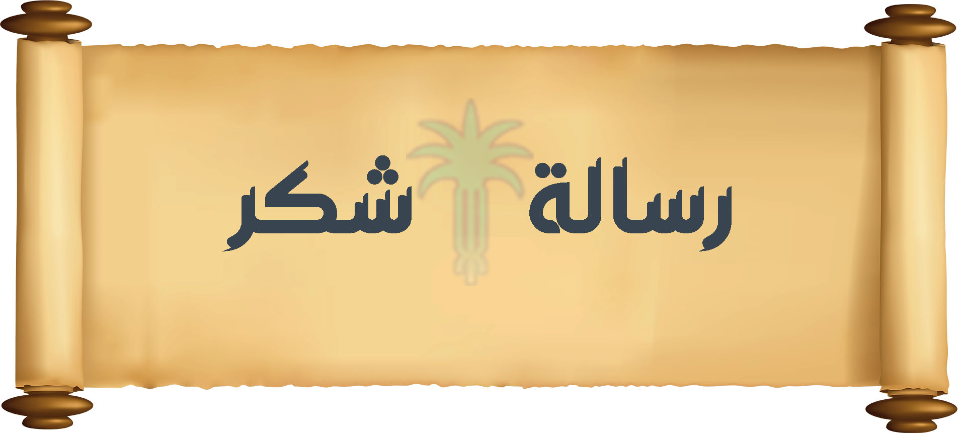 رسالة شكر
