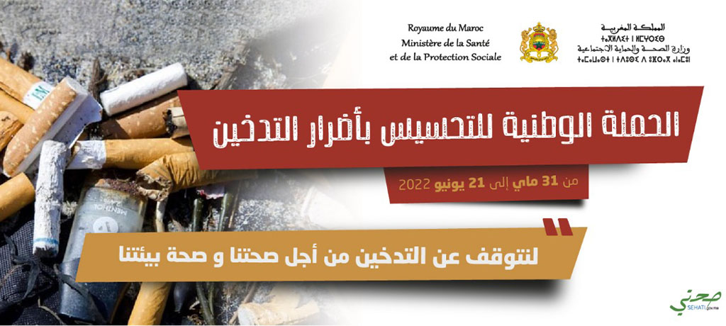 الحملة الوطنية للتوعية بالآثار الضارة للتدخين