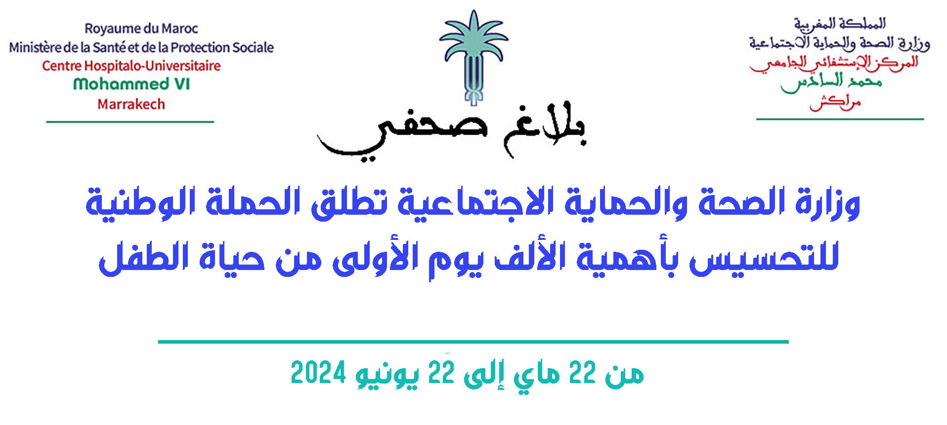 وزارة الصحة والحماية الاجتماعية تطلق الحملة الوطنية للتحسيس بأهمية الألف يوم الأولى من حياة الطفل