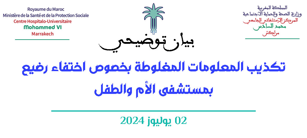 تكذيب المعلومات المغلوطة بخصوص اختفاء رضيع بمستشفى الأم والطفل