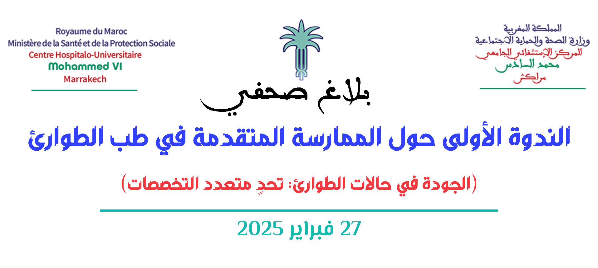 الندوة الأولى حول الممارسة المتقدمة في طب الطوارئ