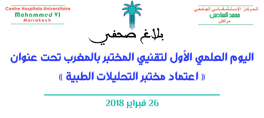 اليوم العلمي الأول لتقنيي المختبر بالمغرب تحت عنوان: اعتماد مختبر التحليلات الطبية
