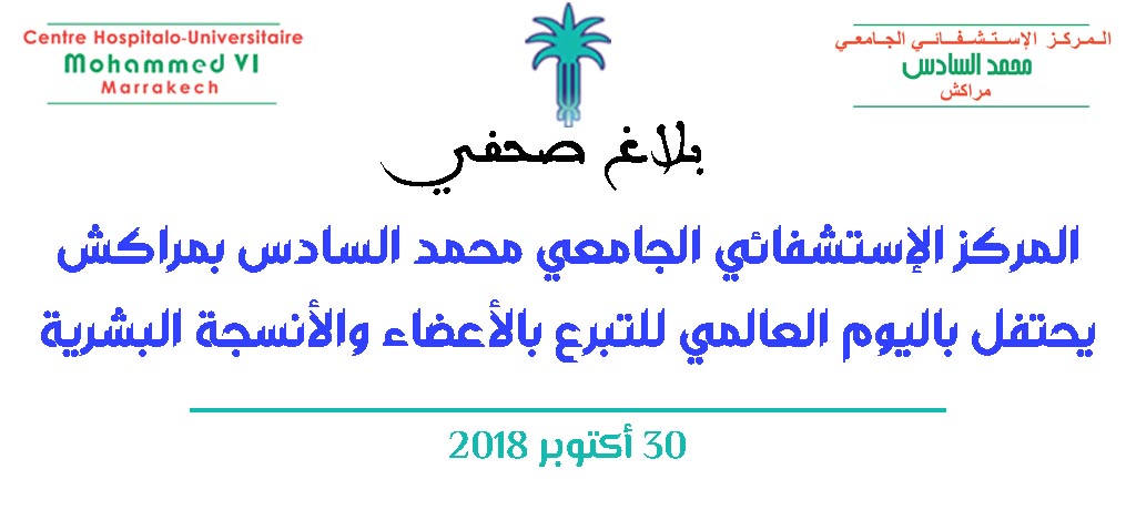 المركز الإستشفائي الجامعي محمد السادس بمراكش يحتفل باليوم العالمي للتبرع بالأعضاء والأنسجة البشرية