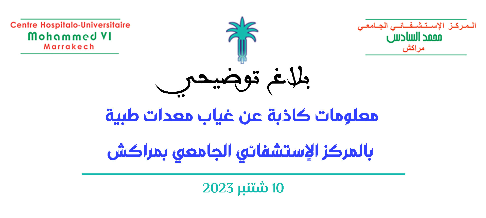 معلومات كاذبة عن غياب معدات طبية بالمركز الإستشفائي الجامعي بمراكش