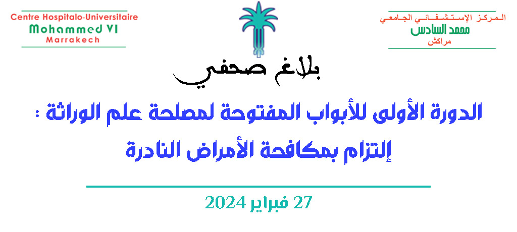 الدورة الأولى للأبواب المفتوحة لمصلحة علم الوراثة