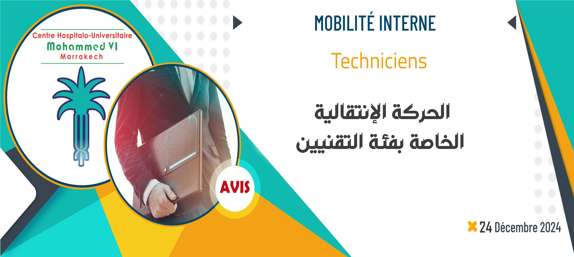 إعلان بخصوص النتائج الاولية للحركة الانتقالية الخاصة بفئة التقنيين لسنة 2024