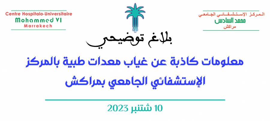 معلومات كاذبة عن غياب معدات طبية بالمركز الإستشفائي الجامعي بمراكش