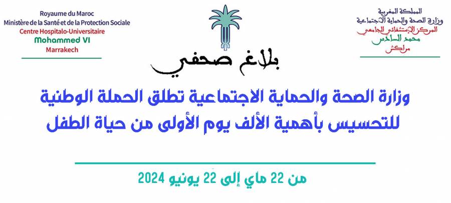 وزارة الصحة والحماية الاجتماعية تطلق الحملة الوطنية للتحسيس بأهمية الألف يوم الأولى من حياة الطفل
