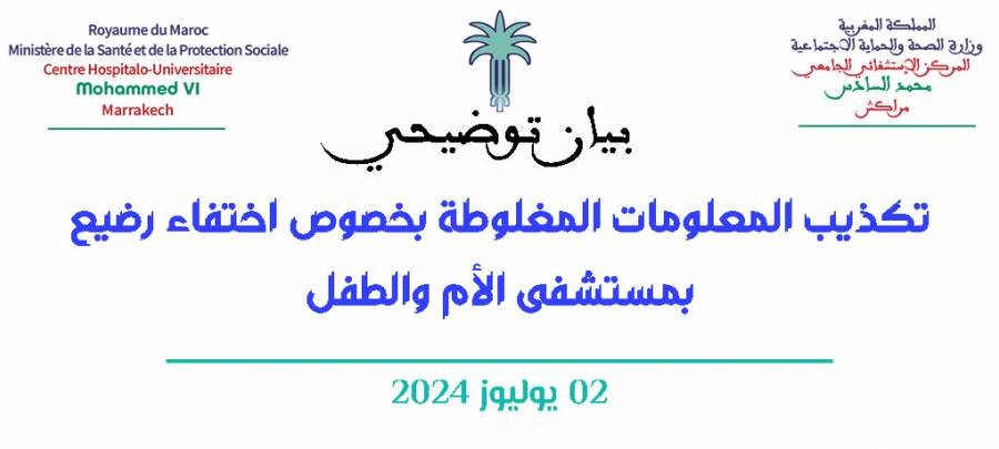 تكذيب المعلومات المغلوطة بخصوص اختفاء رضيع بمستشفى الأم والطفل