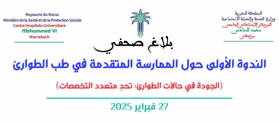 الندوة الأولى حول الممارسة المتقدمة في طب الطوارئ