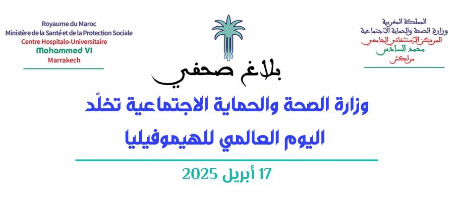 وزارة الصحة والحماية الاجتماعية تخلّد اليوم العالمي للهيموفيليا