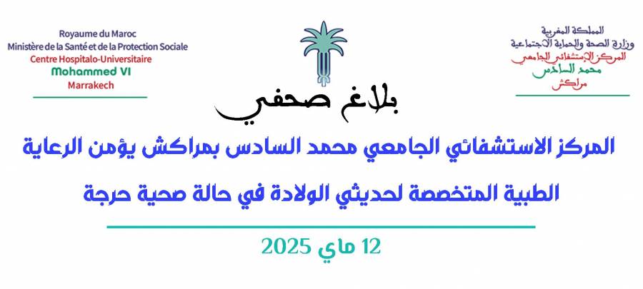 المركز الاستشفائي الجامعي محمد السادس بمراكش يؤمن الرعاية الطبية المتخصصة لحديثي الولادة في حالة صحية حرجة