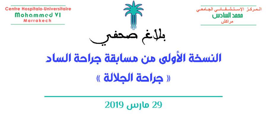 النسخة الأولى من مسابقة جراحة الساد (جراحة الجلالة)