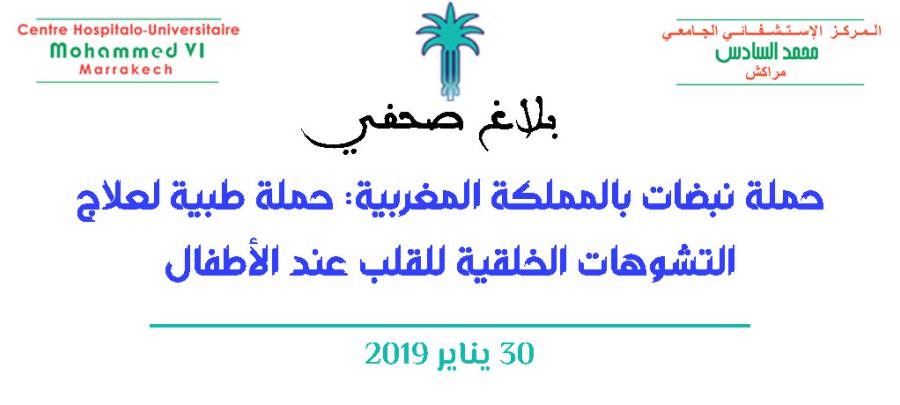 حملة نبضات بالمملكة المغربية: حملة طبية لعلاج التشوهات الخلقية للقلب عند الأطفال